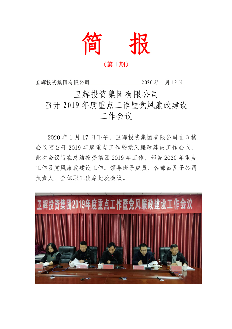 尊龙凯时人生就是博集团有限公司召开2019年度重点工作暨党风廉政建设工作会议-1